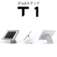 店舗・受付用『iPadスタンド』 T1