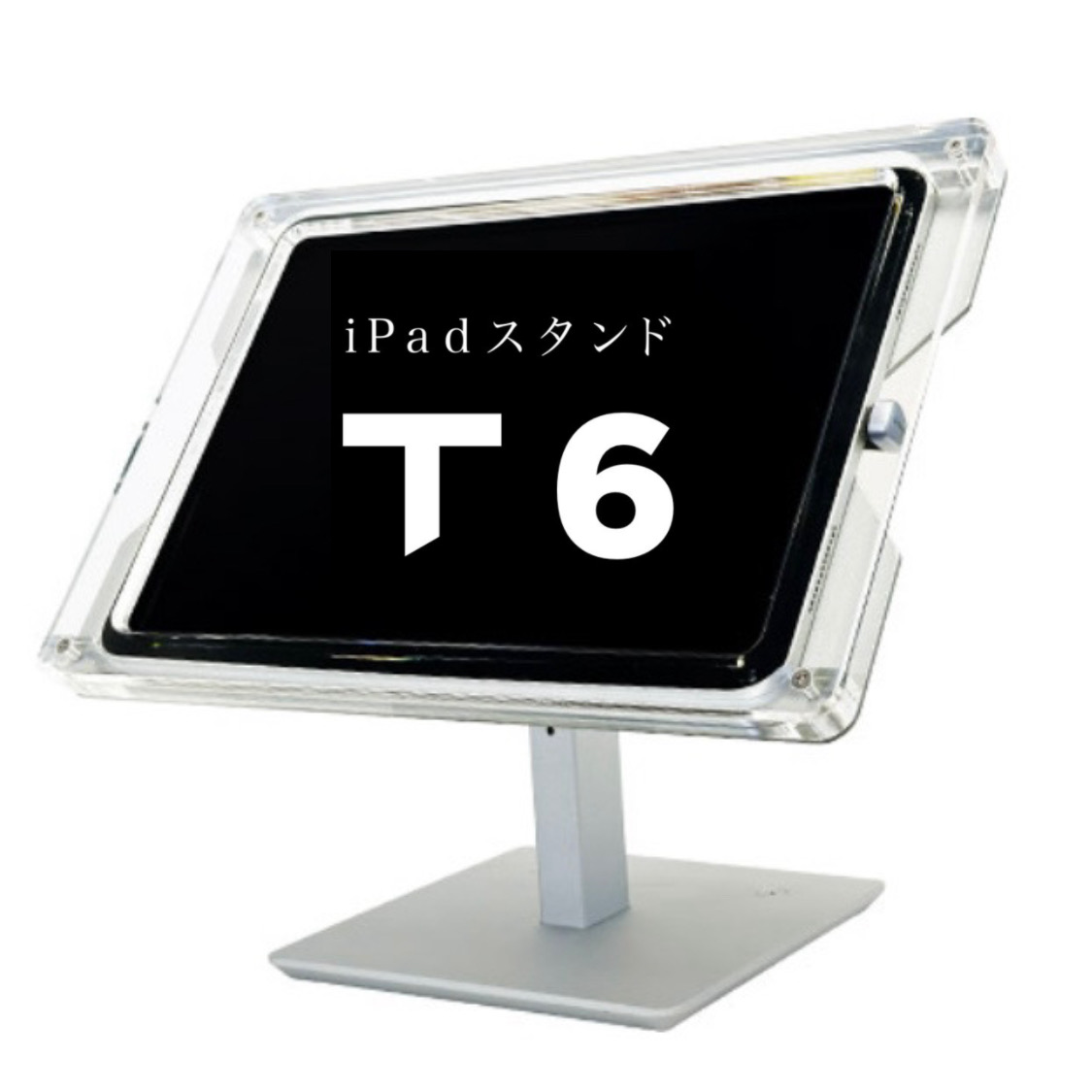最も美しい・iPad受付スタンド「T1」 | 【 iPad受付案内スタンド